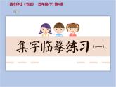 第4课 集字临摹练习（一） 课件