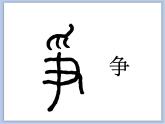 第4课 集字临摹练习（一） 课件