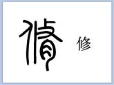 第4课 集字临摹练习（一） 课件