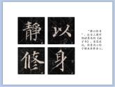 第4课 集字临摹练习（一） 课件
