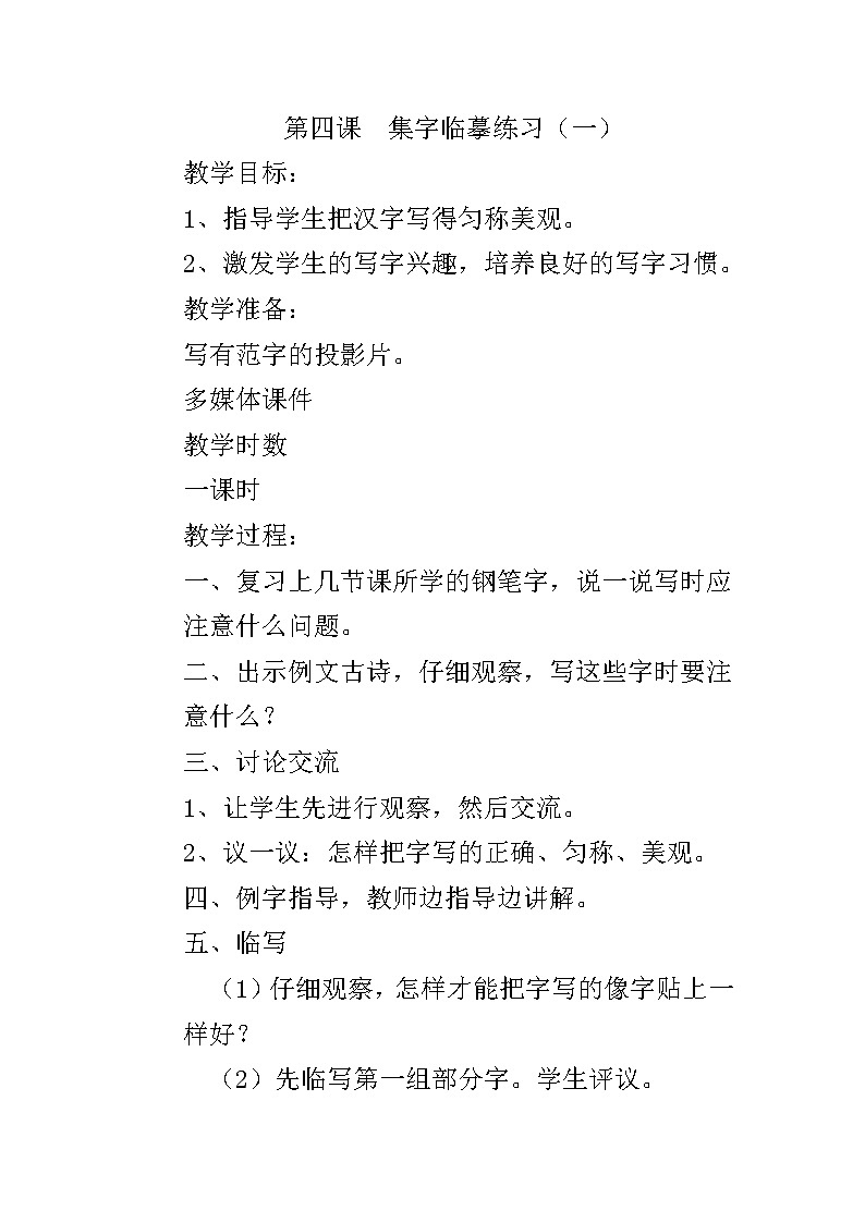 第4课 集字临摹练习（一） 教案01