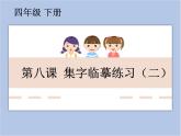 第8课 集字临摹练习（二） 课件