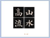 第8课 集字临摹练习（二） 课件