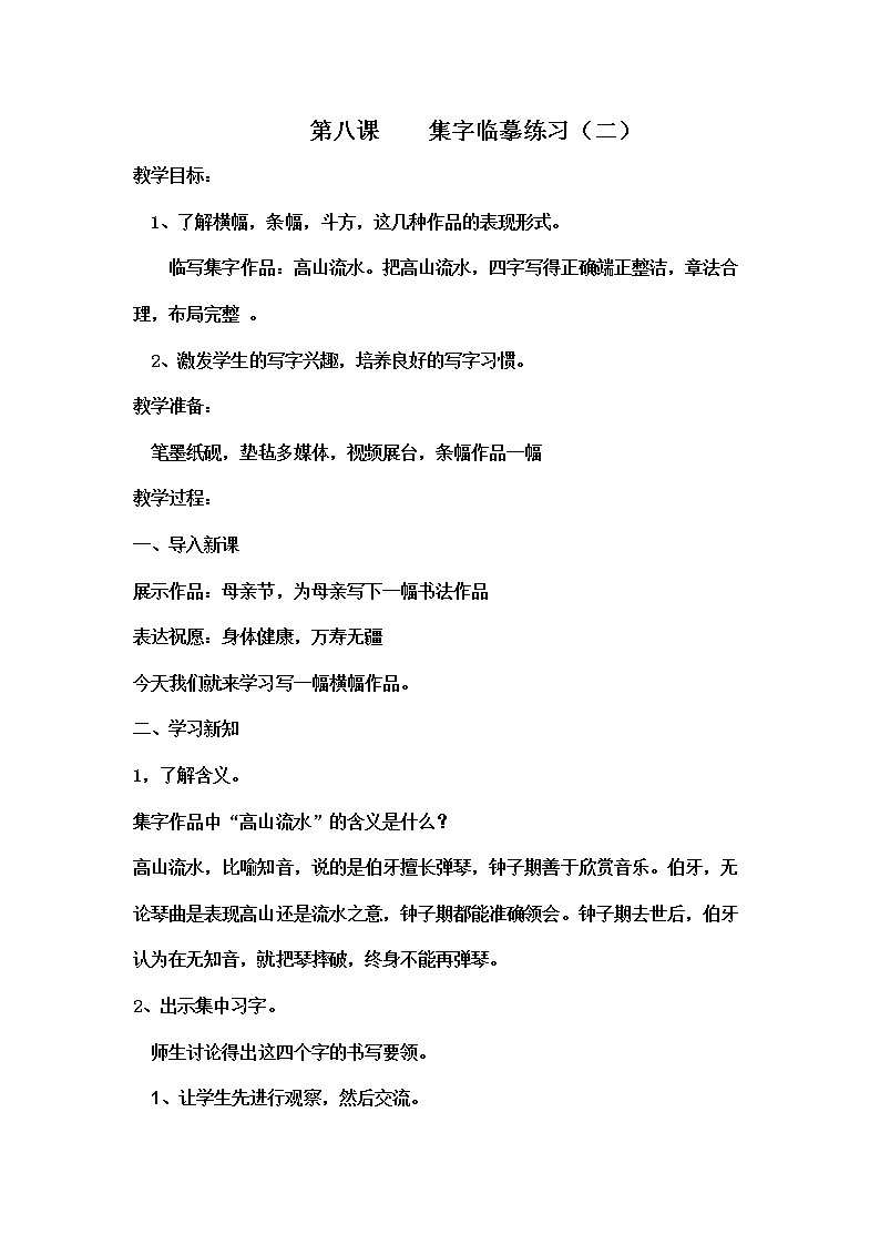 第8课 集字临摹练习（二） 教案第1页