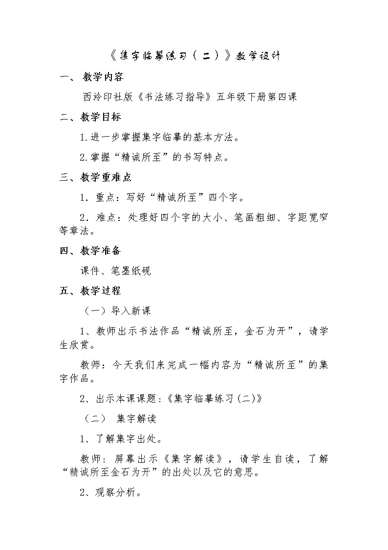 第4课 集字临摹练习（二） 教案第1页