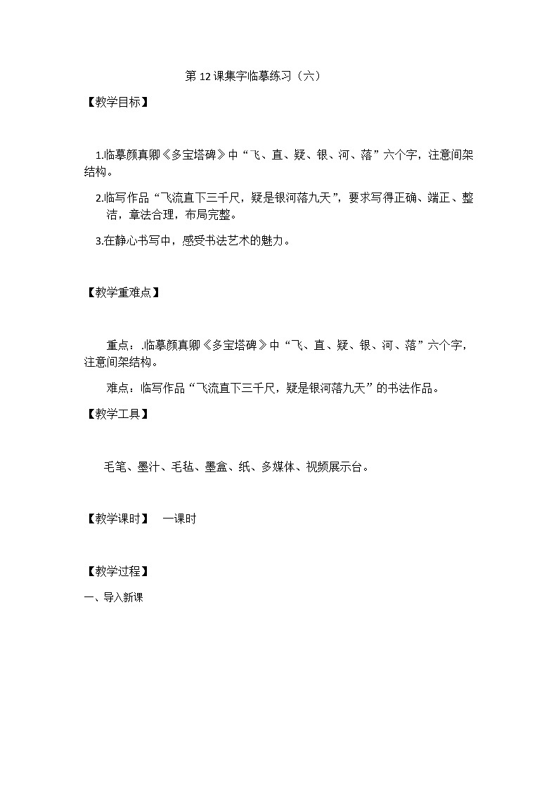 第12课 集字临摹练习（六） 教案01