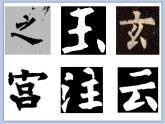 第1课 欧阳询楷书笔法（一）课件