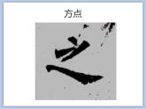 第1课 欧阳询楷书笔法（一）课件