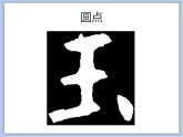 第1课 欧阳询楷书笔法（一）课件
