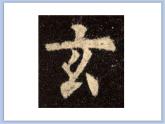 第1课 欧阳询楷书笔法（一）课件