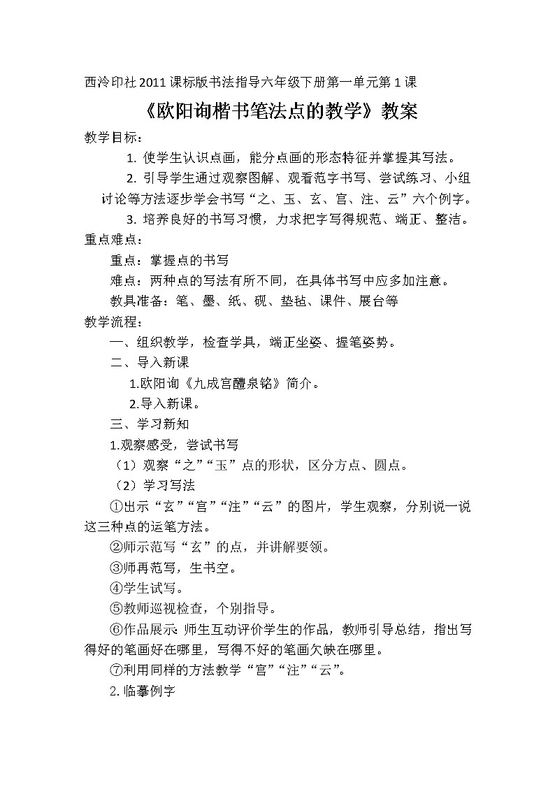 第1课 欧阳询楷书笔法（一）教案第1页