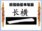 第2课 欧阳询楷书笔法（二）课件