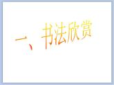 第2课 欧阳询楷书笔法（二）课件
