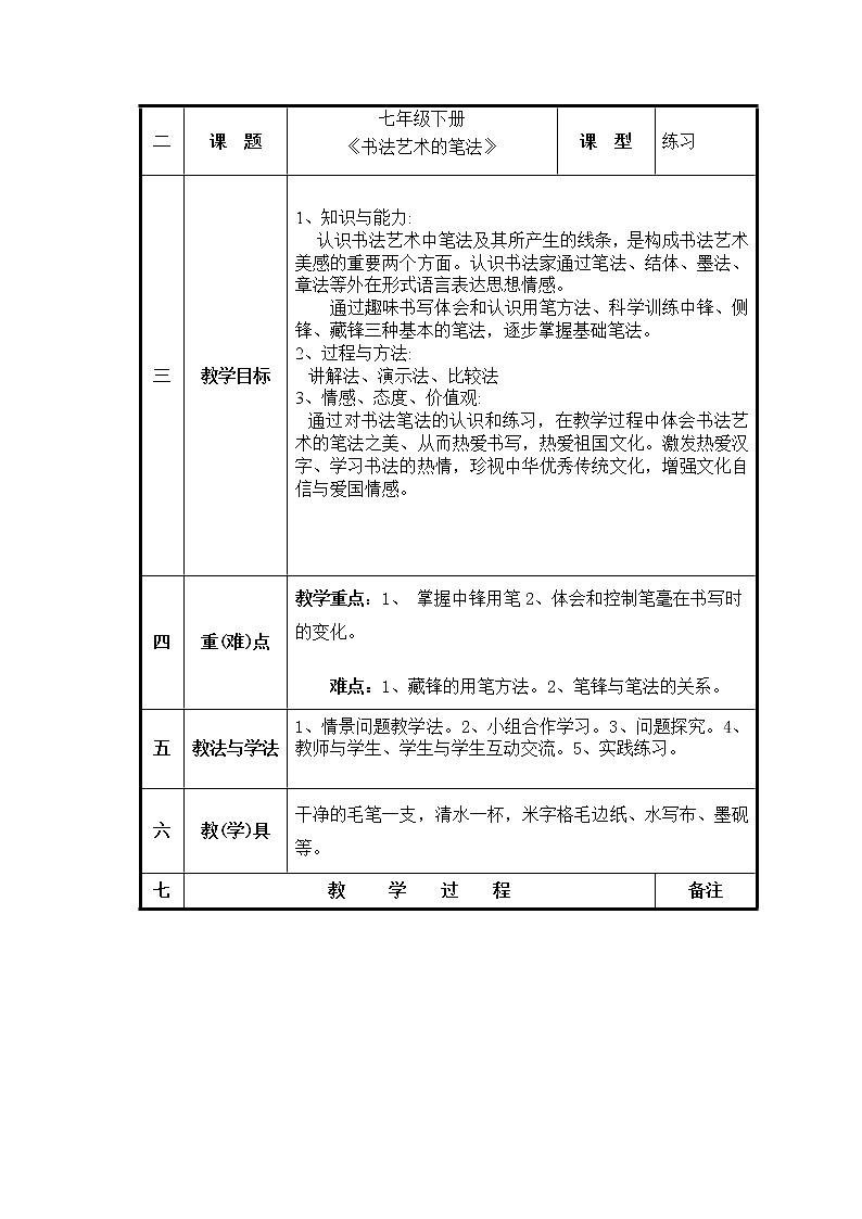 第3课 欧阳询楷书笔法（三） 教案02