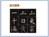 第4课 集字临摹练习（一） 课件