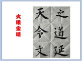 第5课 欧阳询楷书笔法（四） 课件
