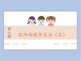 第6课 欧阳询楷书笔法（五） 课件