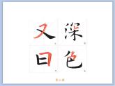 第6课 欧阳询楷书笔法（五） 课件