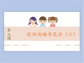 第7课 欧阳询楷书笔法（六） 课件