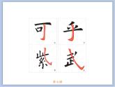 第7课 欧阳询楷书笔法（六） 课件