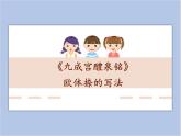第13课 欧阳询楷书结构（四） 课件