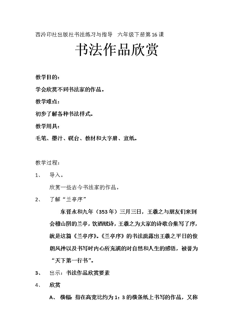 第16课 书法作品欣赏 教案第1页