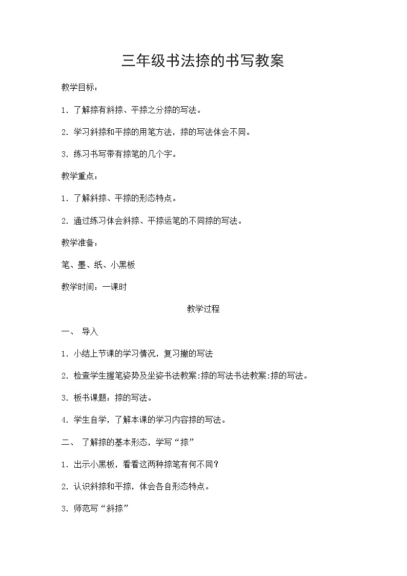 人美版三年级书法上册 第6课 捺 教案第1页