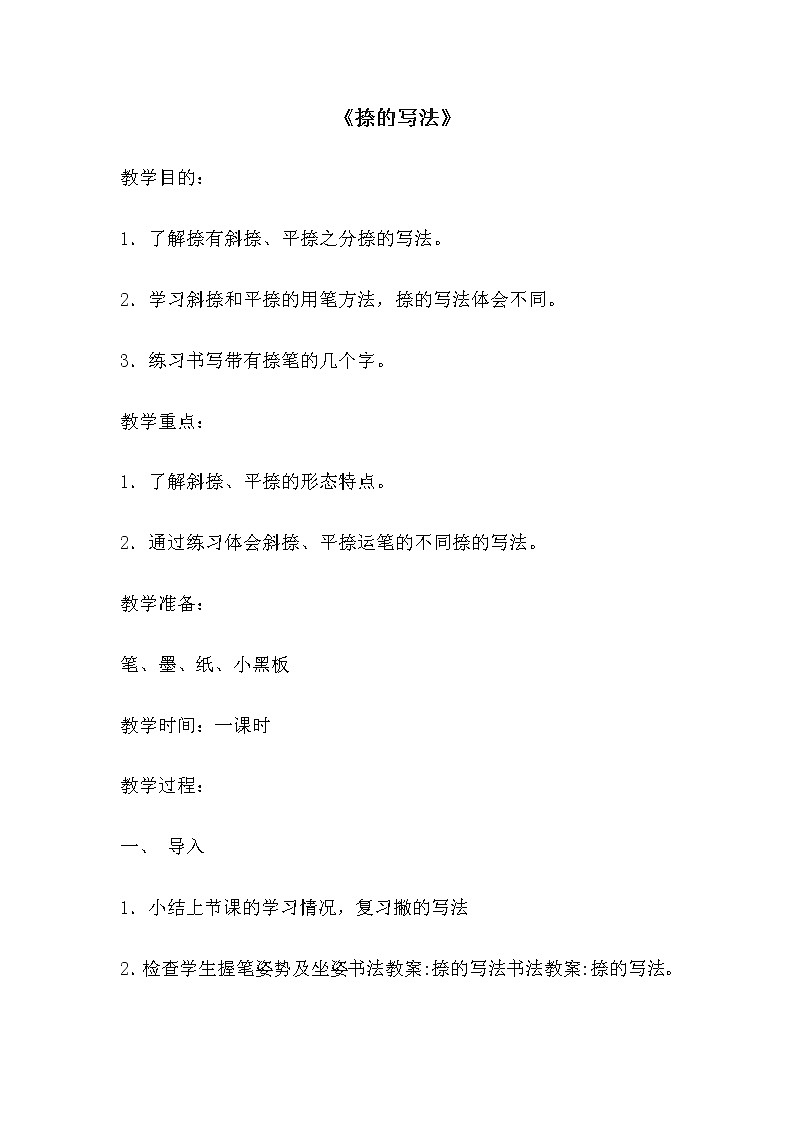 人美版三年级书法上册 第6课 捺 教案第1页