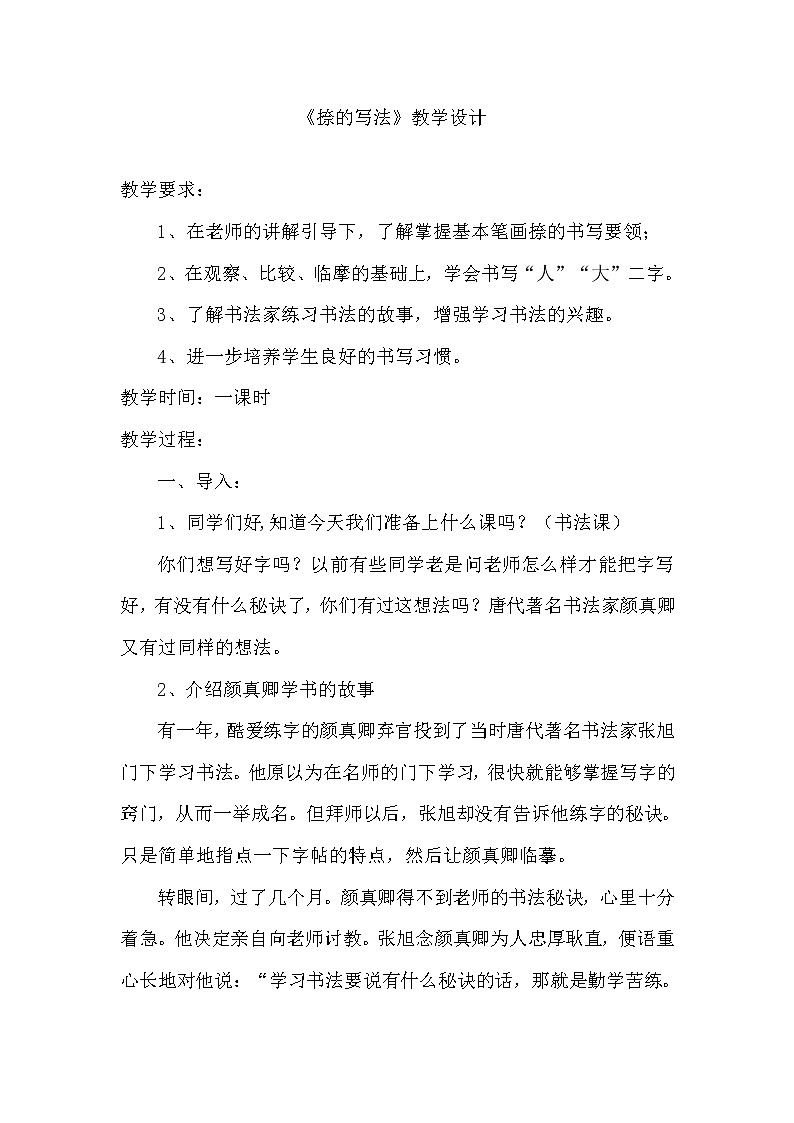 人美版三年级书法上册 第6课 捺  教案01