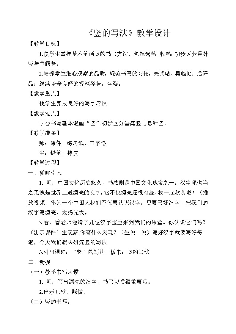 人美版三年级上册书法 3.竖（一） 教案第1页
