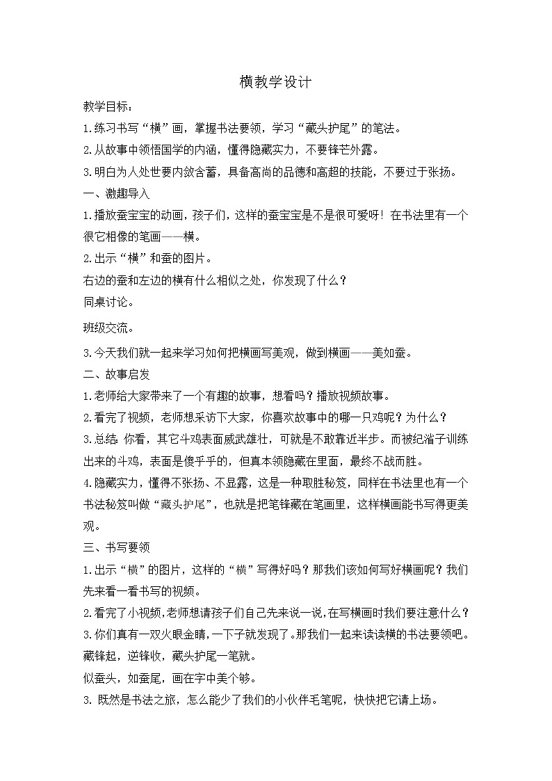 人美 版三年级书法上册《第2课 横》教学设计第1页