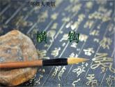 人美版 三年级上册书法 11.横钩 课件（8张PPT）