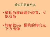 人美版 三年级上册书法 11.横钩 课件（8张PPT）