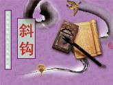 人美版三年级上册书法 12.斜钩 课件（11张PPT）