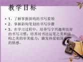 人美版三年级上册书法 12.斜钩 课件（11张PPT）