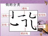 人美版三年级上册书法 12.斜钩 课件（11张PPT）