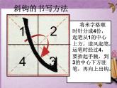 人美版三年级上册书法 12.斜钩 课件（11张PPT）
