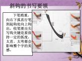人美版三年级上册书法 12.斜钩 课件（11张PPT）