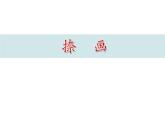 人美版三年级上册书法 6.捺 课件