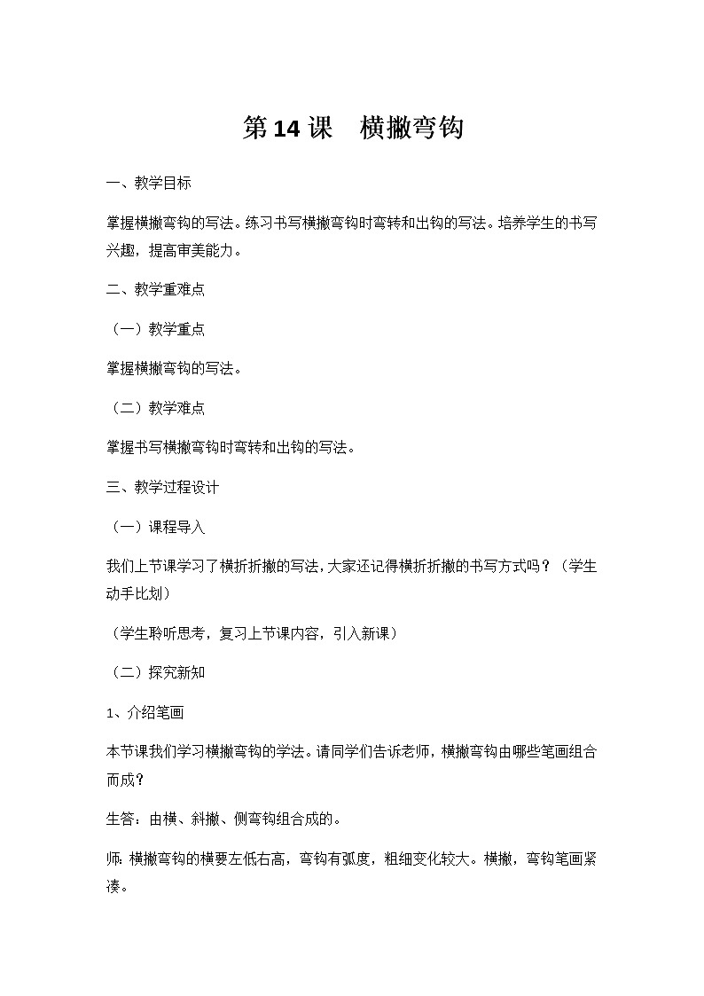 人美版三年级书法下册 第14课 横撇弯钩 教案01