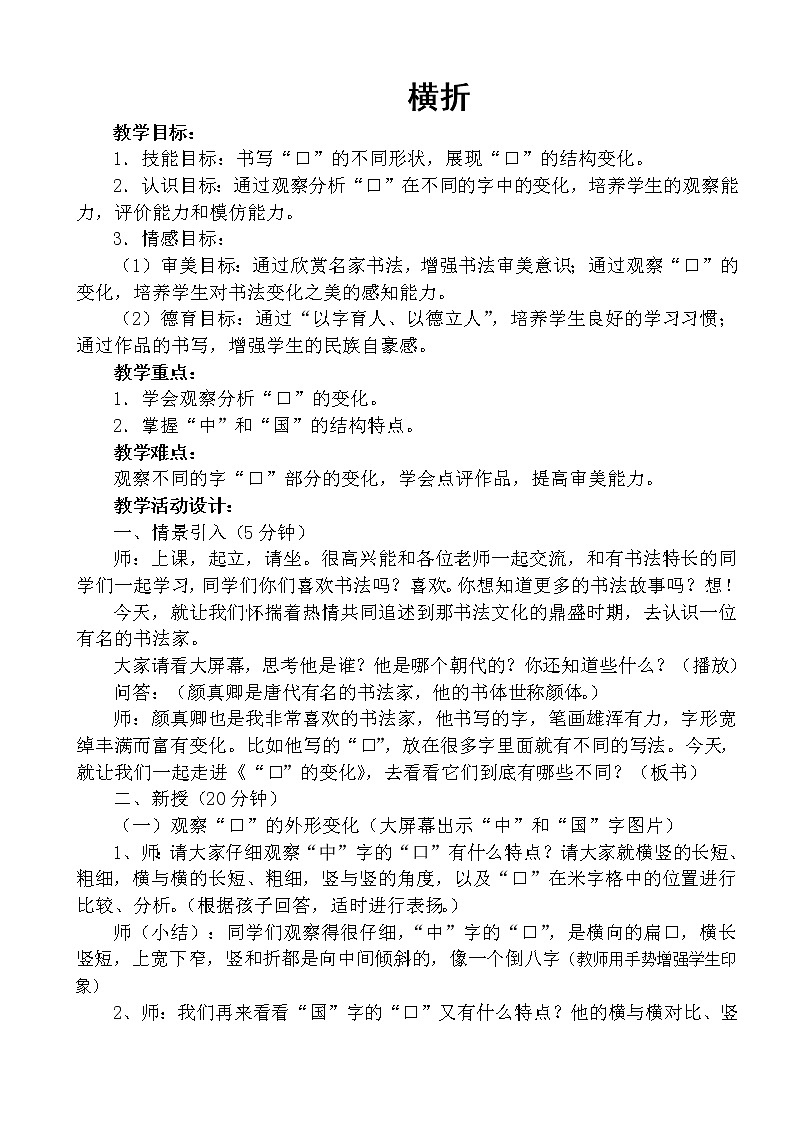 人美版三年级下册书法 4横折 教案01