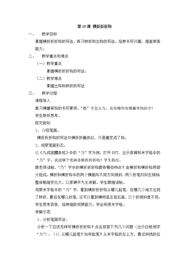 人美版三年级书法下册 第15课 横折折折钩 教案01