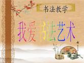 人美版  三年级下册书法 10横折弯钩 课件（15张PPT）