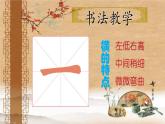 人美版  三年级下册书法 10横折弯钩 课件（15张PPT）