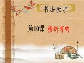 人美版  三年级下册书法 10横折弯钩 课件（15张PPT）