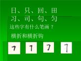 人美版三年级下册书法 5横折钩 课件（24张PPT）