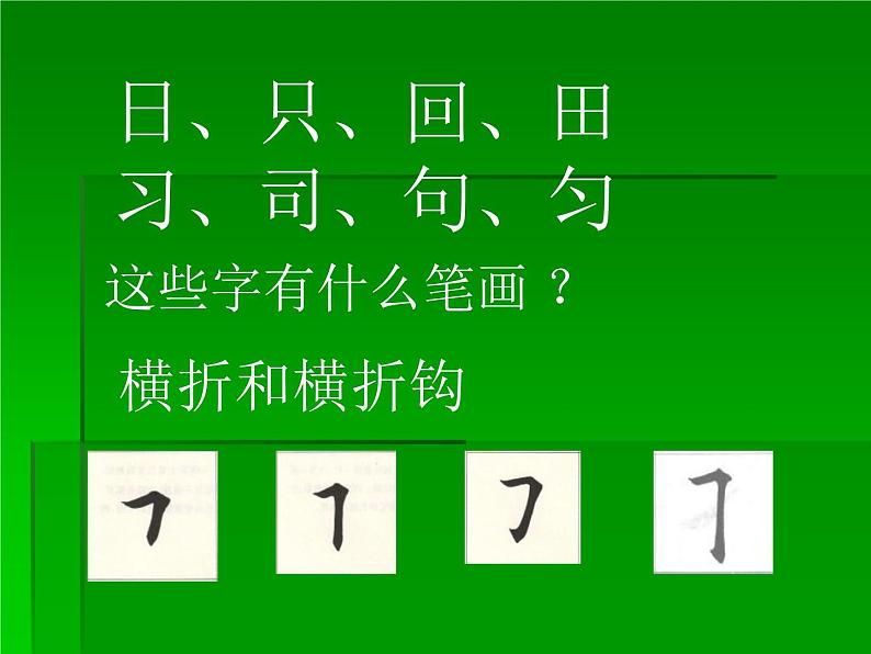 人美版三年级下册书法 5横折钩 课件（24张PPT）03