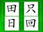 人美版三年级下册书法 5横折钩 课件（24张PPT）