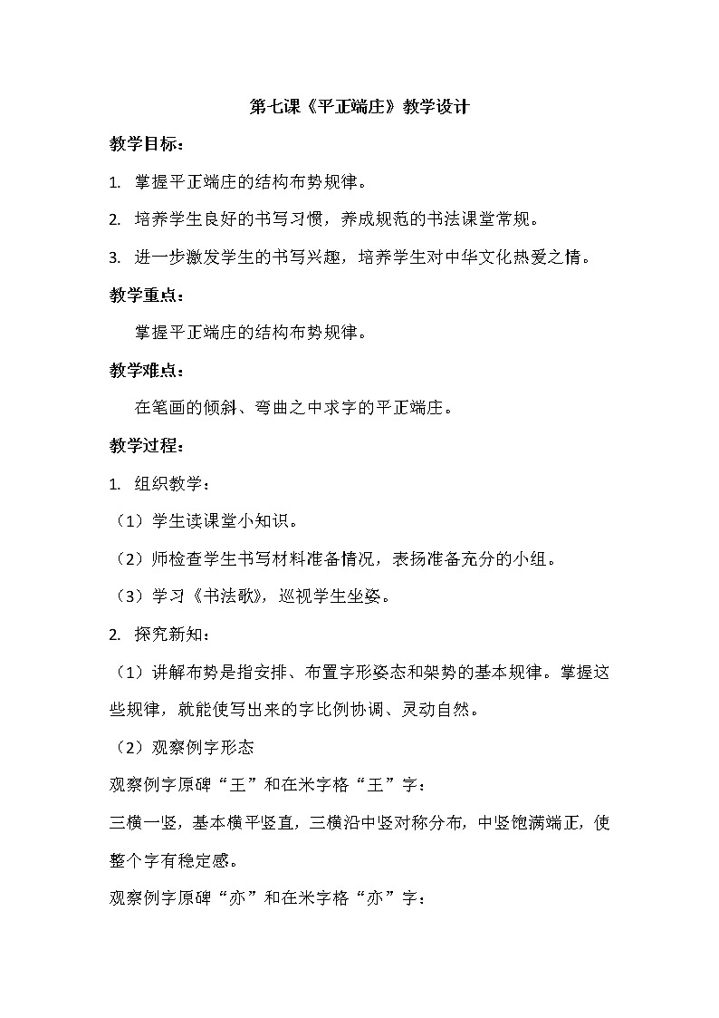 人美版六年级书法下册 第七课《平正端庄》教学设计01