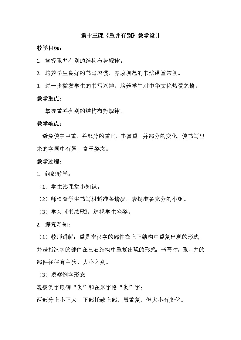 人美版六年级书法下册 第十三课《重并有别》教学设计第1页
